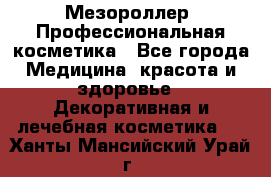 Мезороллер. Профессиональная косметика - Все города Медицина, красота и здоровье » Декоративная и лечебная косметика   . Ханты-Мансийский,Урай г.